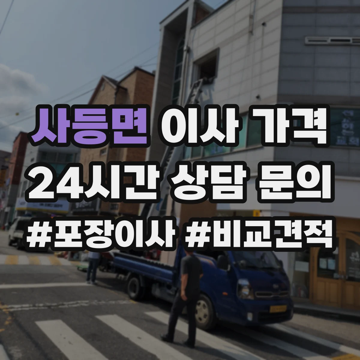 사등면 이사 가격