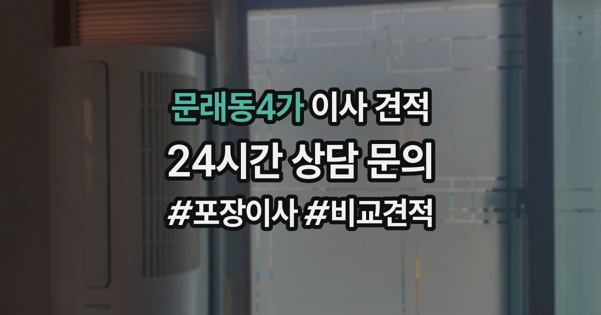 문래동4가 이사 견적