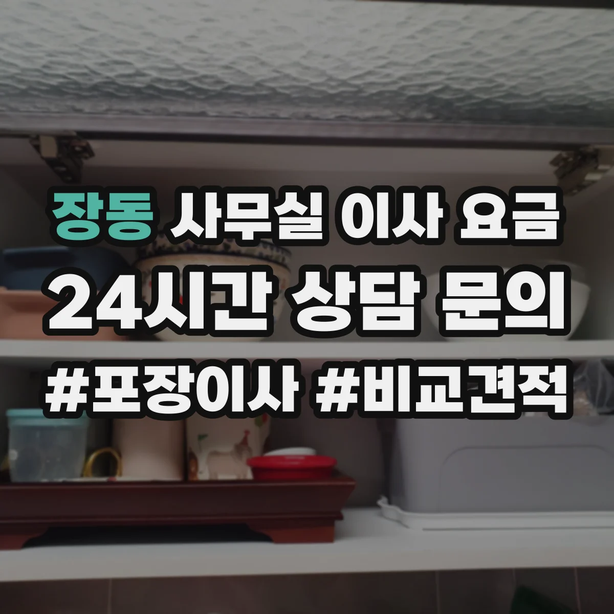 장동 사무실 이사 요금
