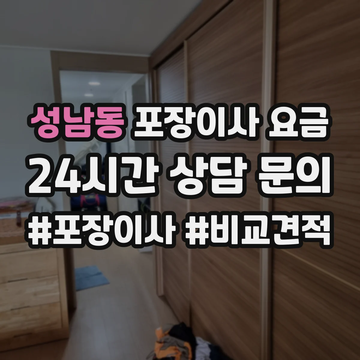 성남동 포장이사 요금