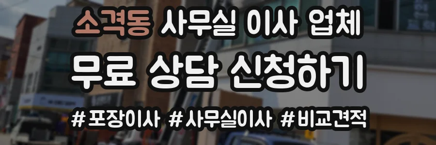 소격동 사무실 이사 업체