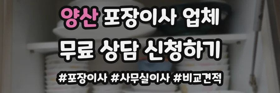 양산 포장이사 업체