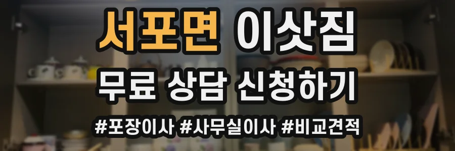 서포면 이삿짐