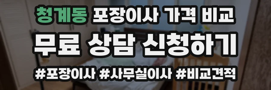 청계동 포장이사 가격 비교