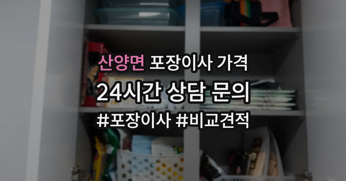 산양면 포장이사 가격