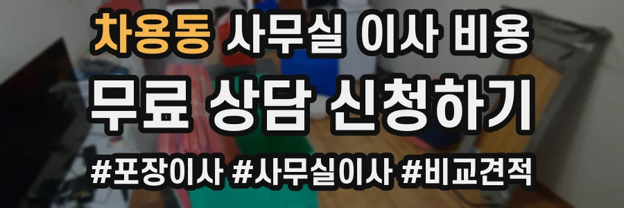 차용동 사무실 이사 비용