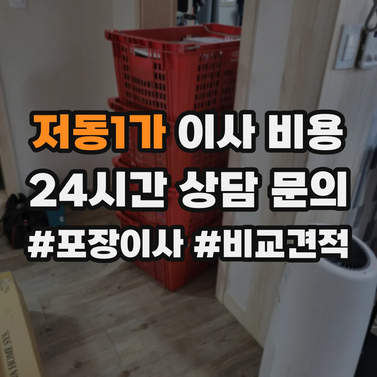저동1가 이사 비용