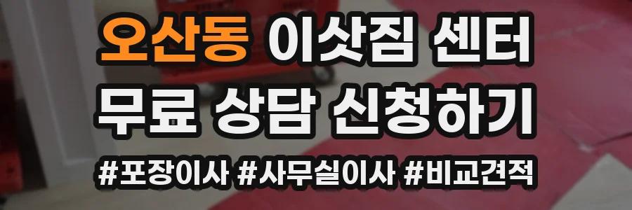 오산동 이삿짐 센터