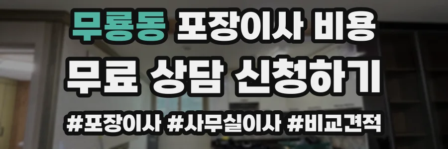 무룡동 포장이사 비용