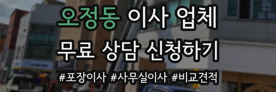 오정동 이사 업체