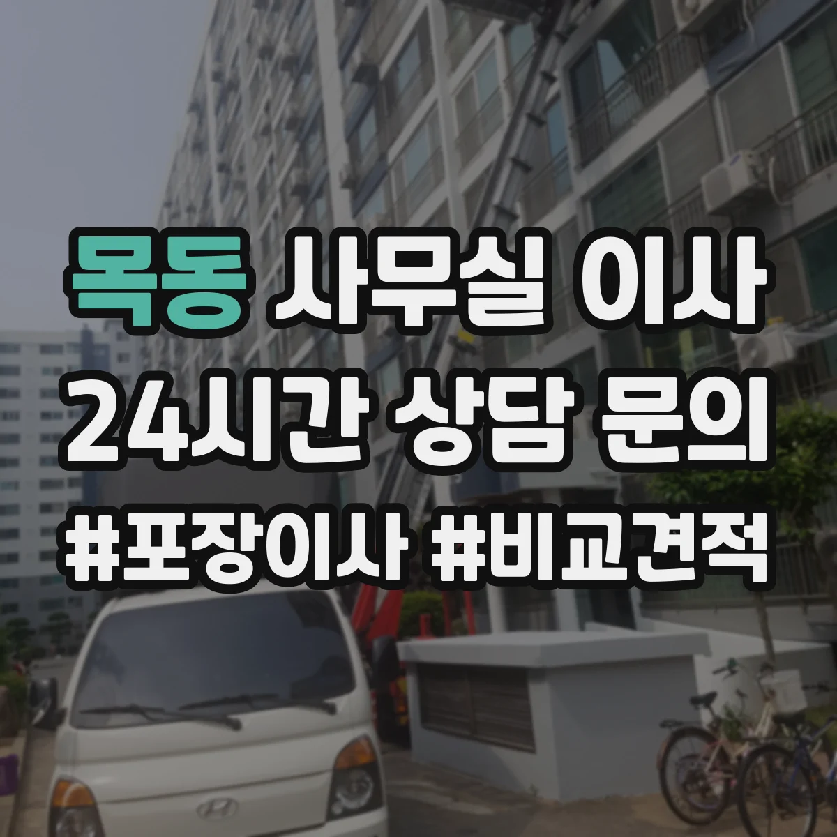목동 사무실 이사