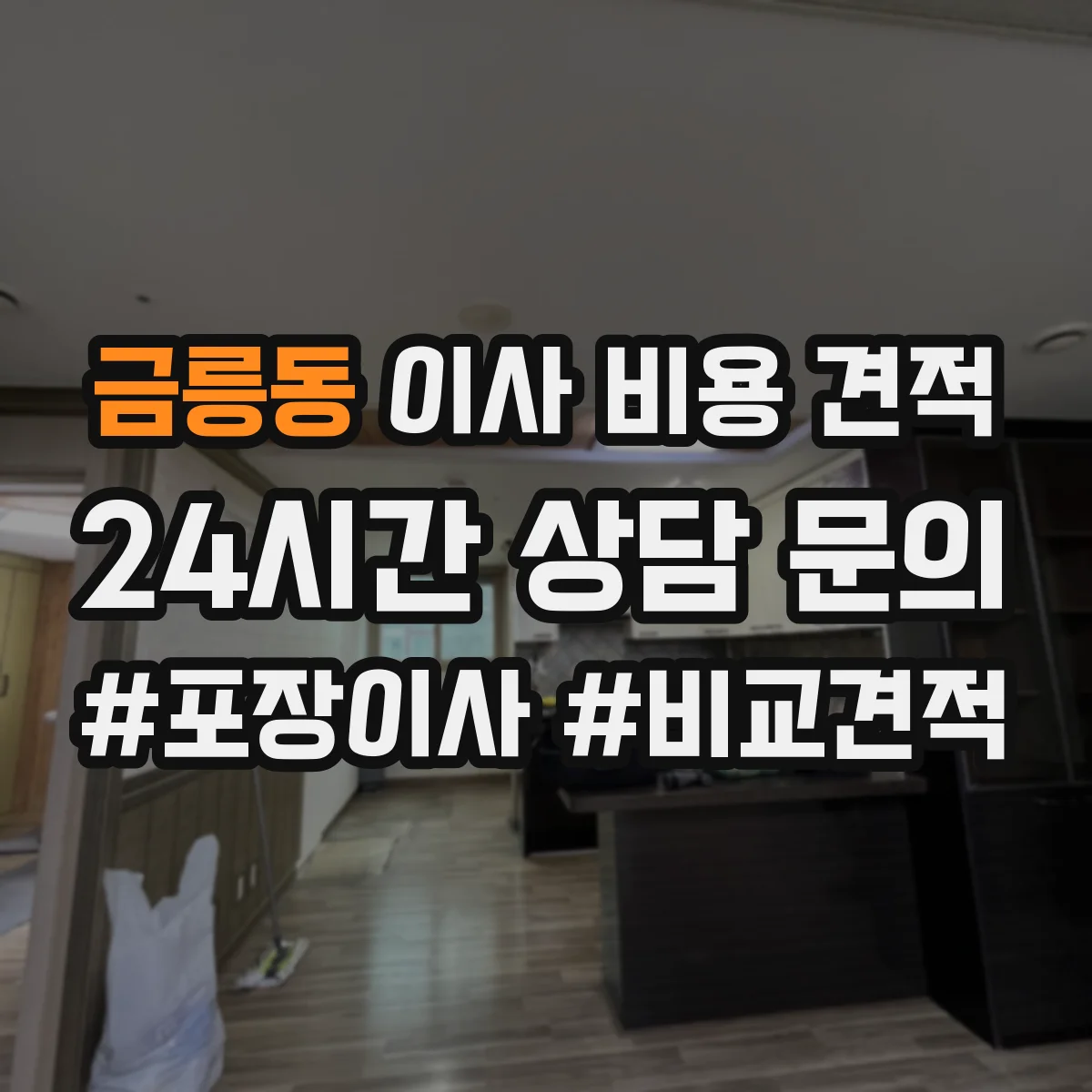 금릉동 이사 비용 견적