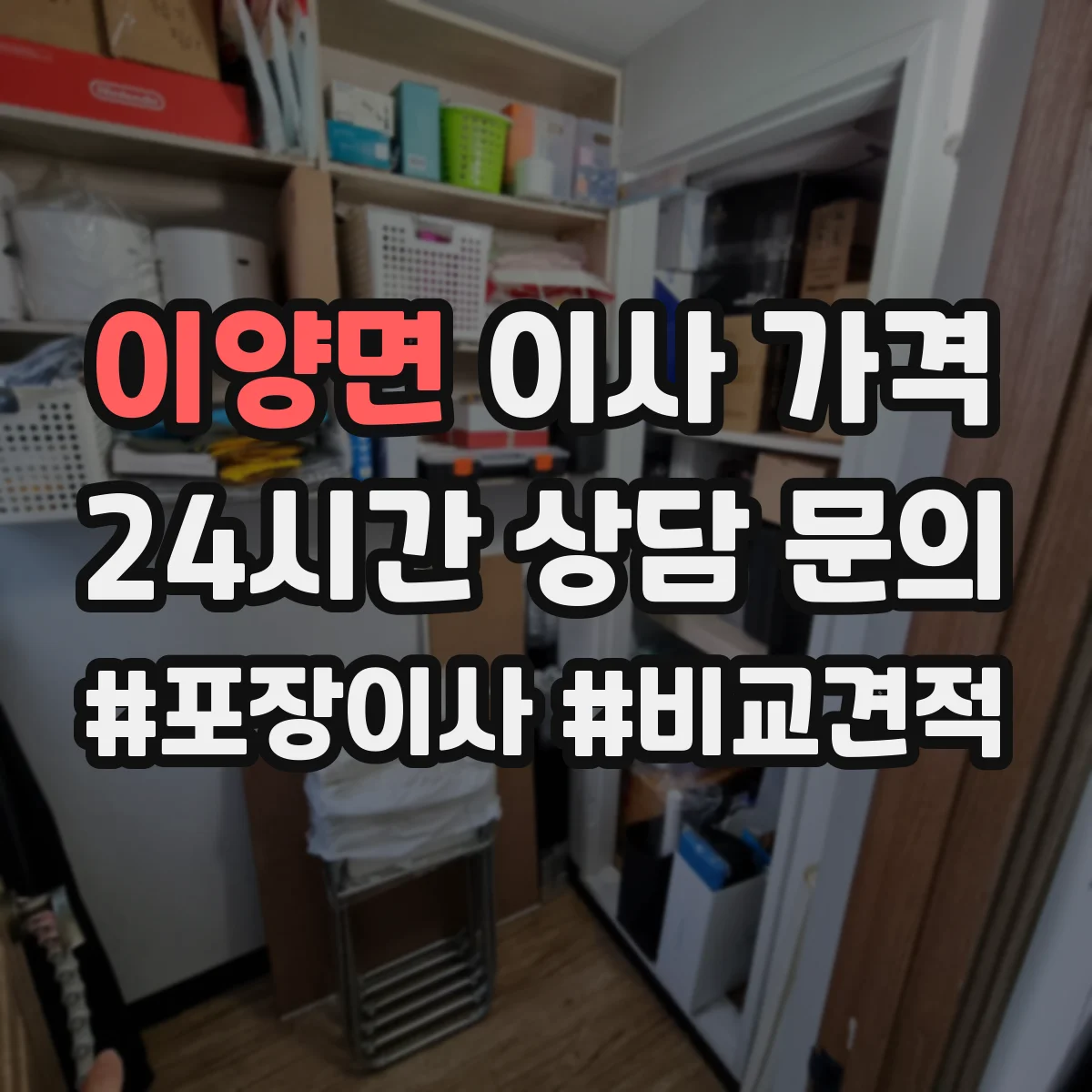 이양면 이사 가격