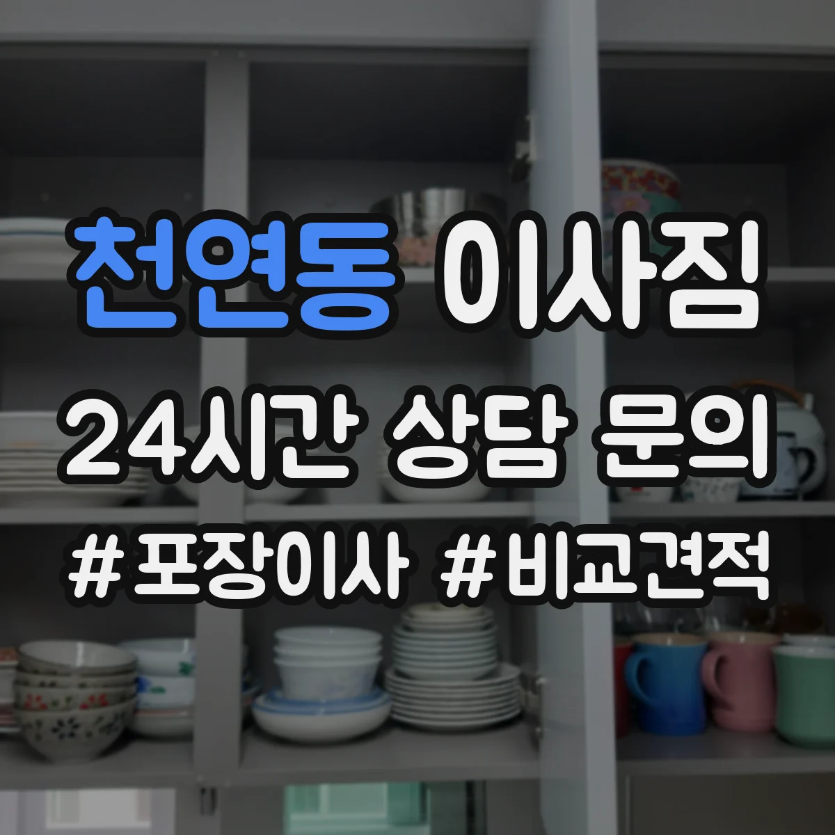 천연동 이사짐