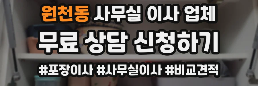 원천동 사무실 이사 업체