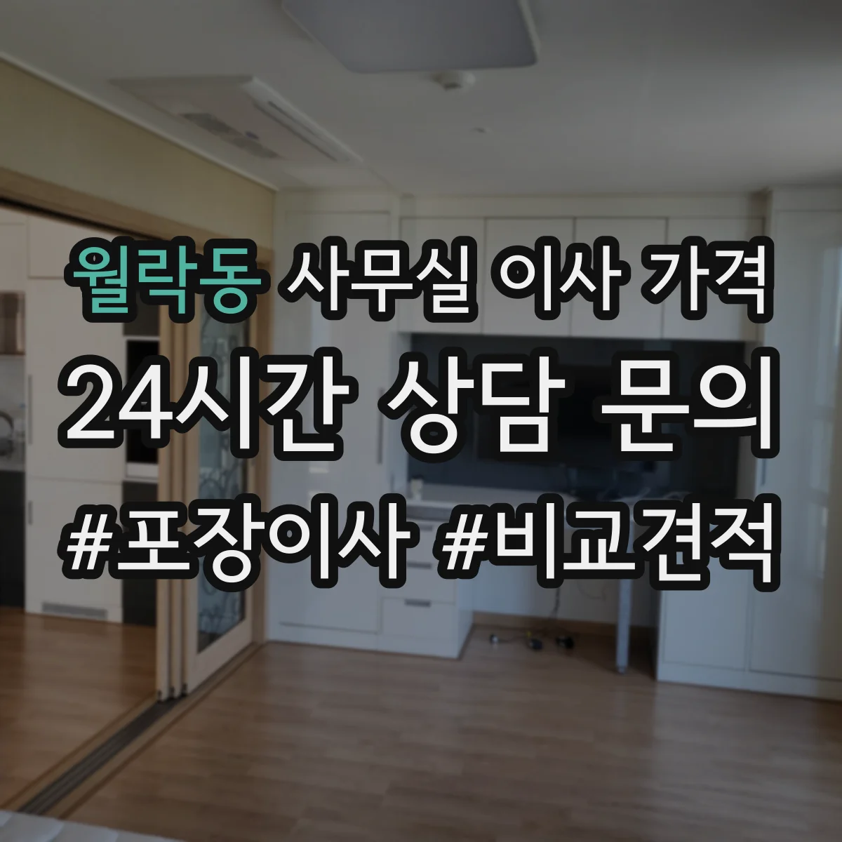 월락동 사무실 이사 가격