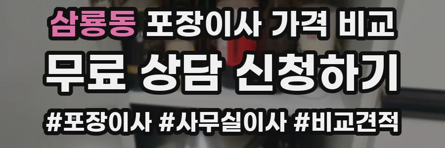 삼룡동 포장이사 가격 비교
