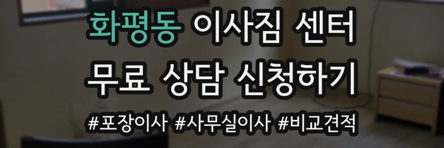 화평동 이사짐 센터