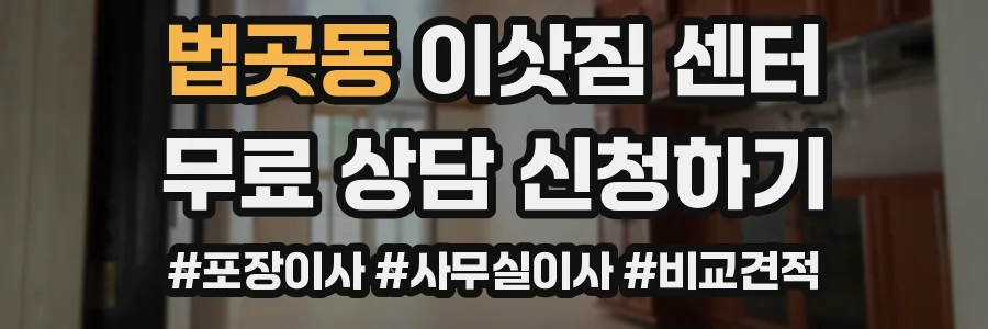 법곳동 이삿짐 센터