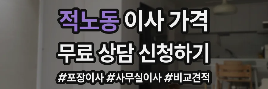 적노동 이사 가격