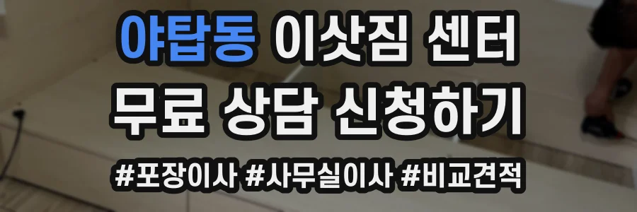 야탑동 이삿짐 센터
