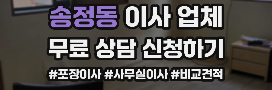 송정동 이사 업체