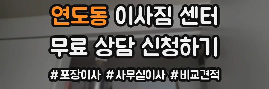 연도동 이사짐 센터