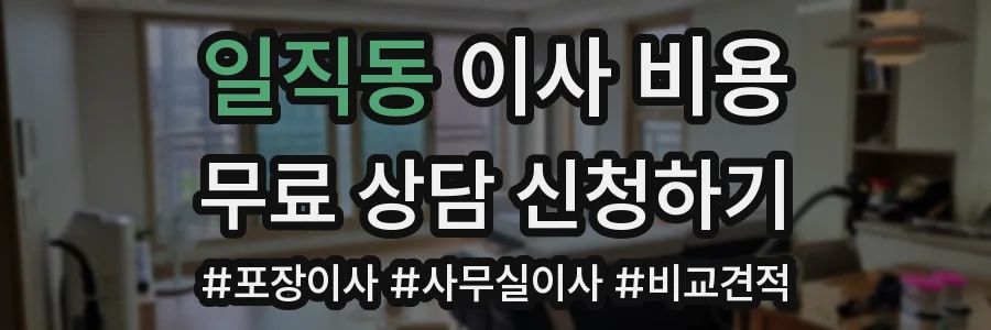 일직동 이사 비용