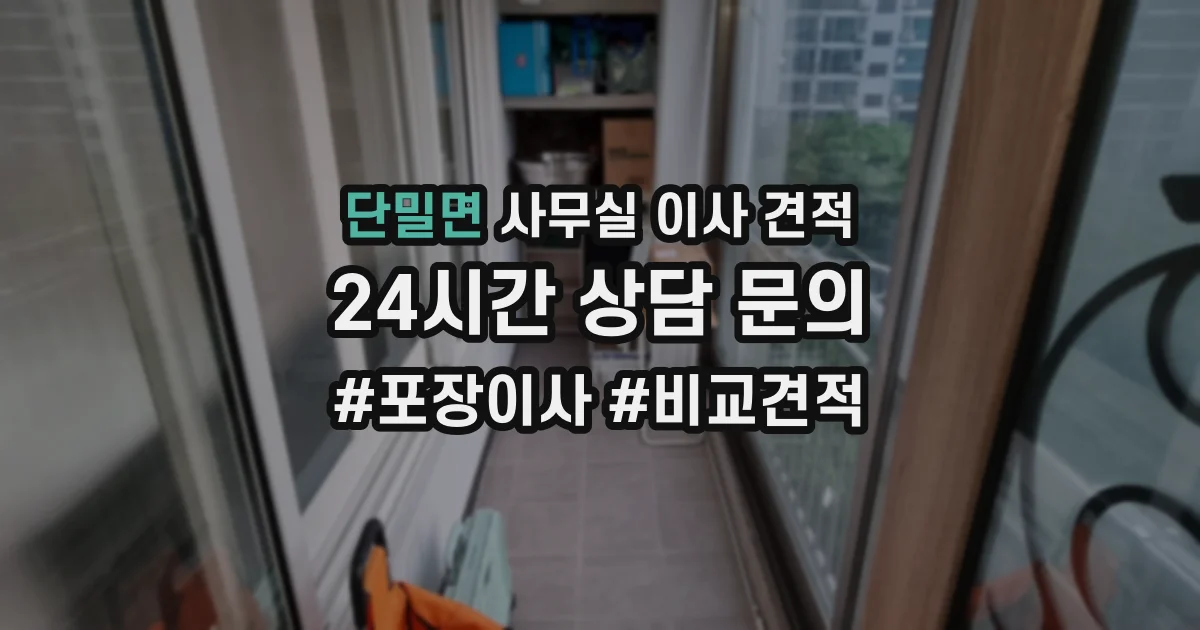 단밀면 사무실 이사 견적