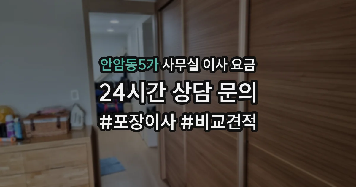 안암동5가 사무실 이사 요금