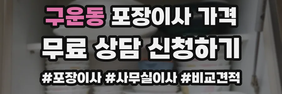 구운동 포장이사 가격