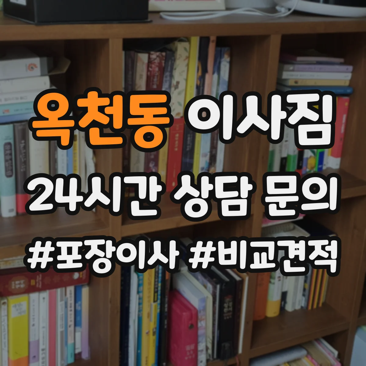 옥천동 이사짐