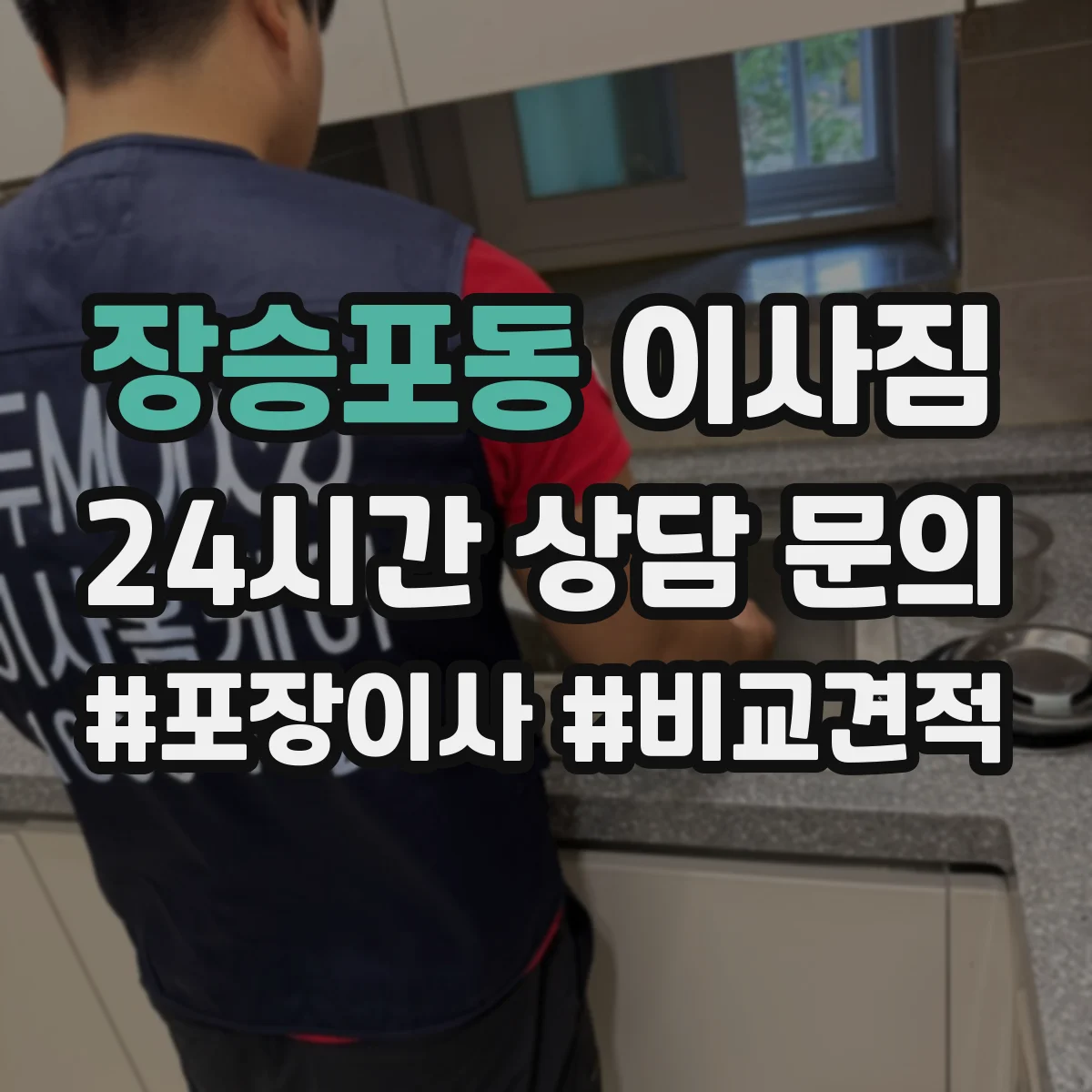 장승포동 이사짐