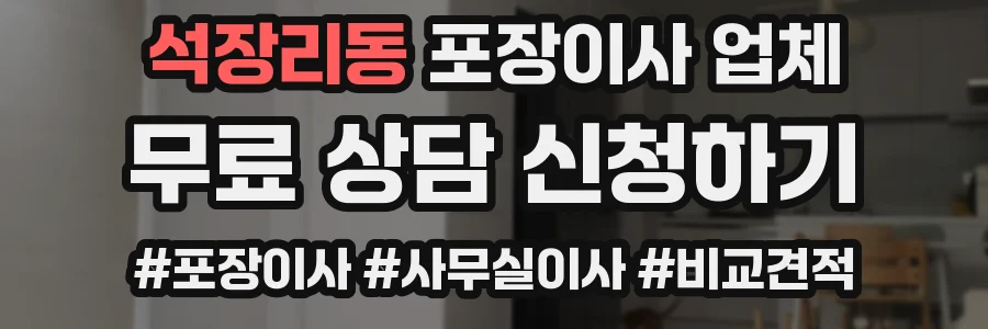 석장리동 포장이사 업체