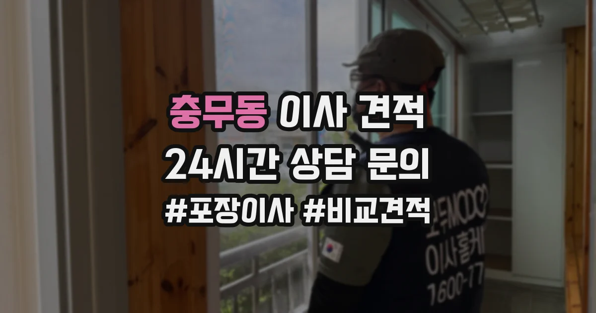 충무동 이사 견적