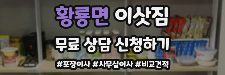 황룡면 이삿짐
