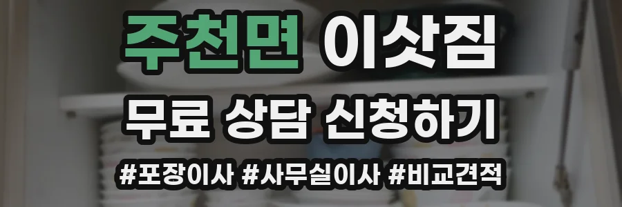 주천면 이삿짐