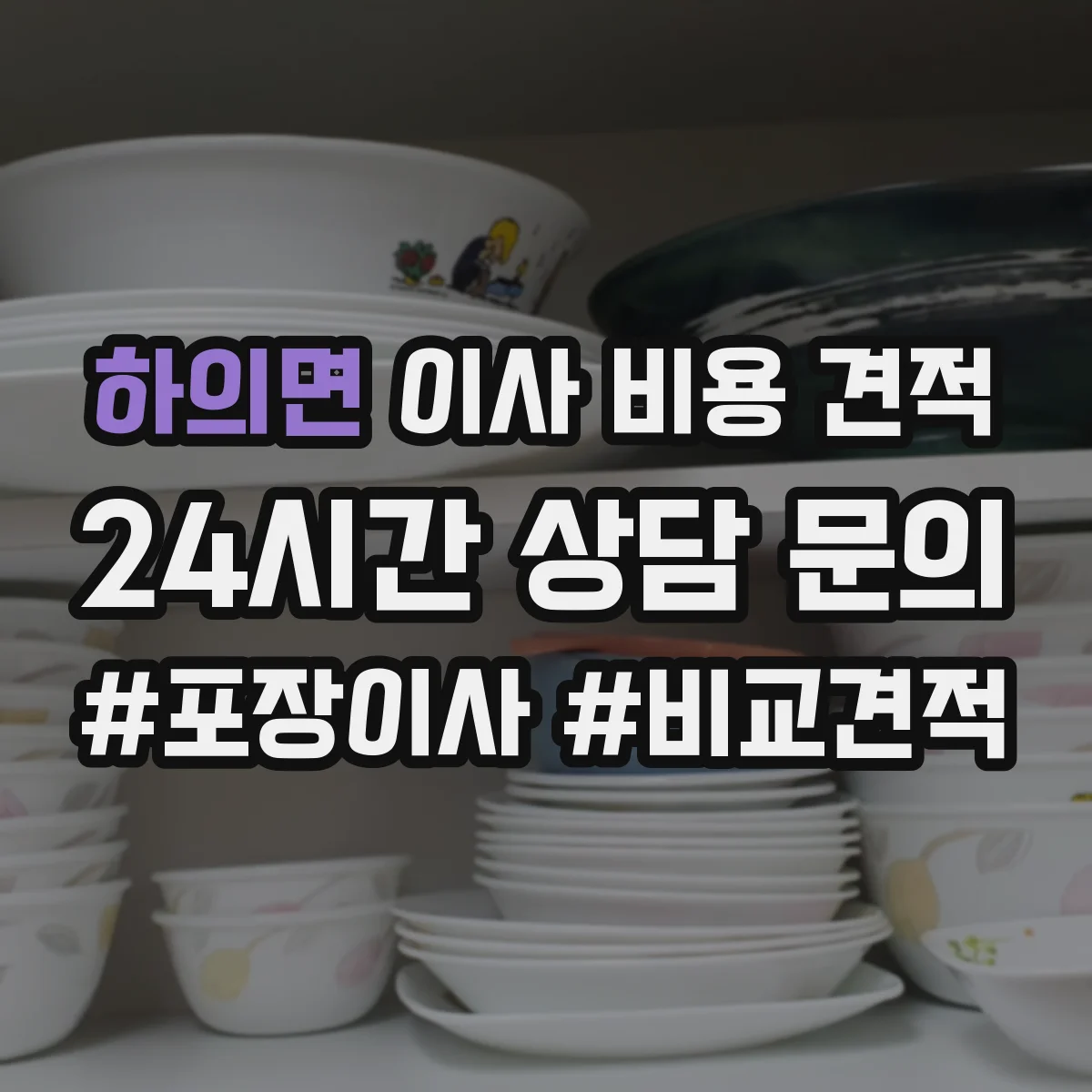 하의면 이사 비용 견적