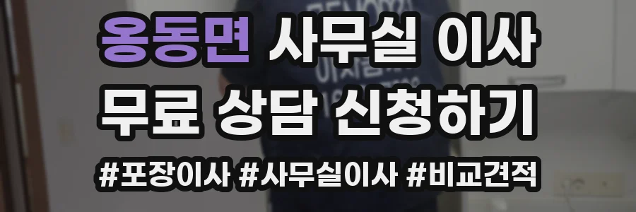 옹동면 사무실 이사