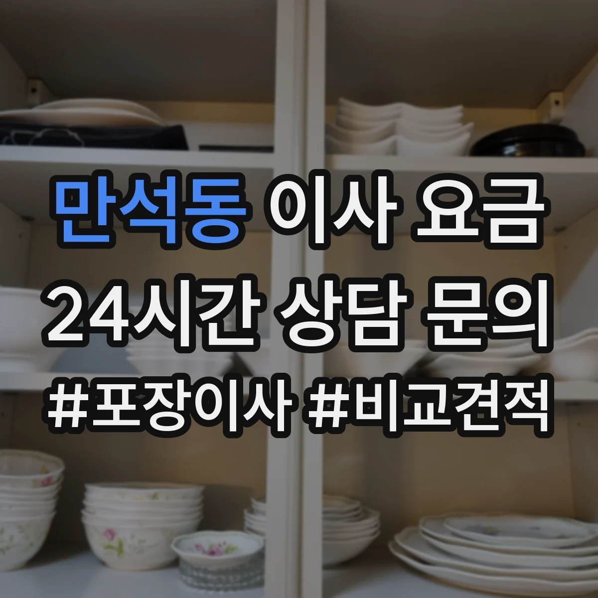 만석동 이사 요금