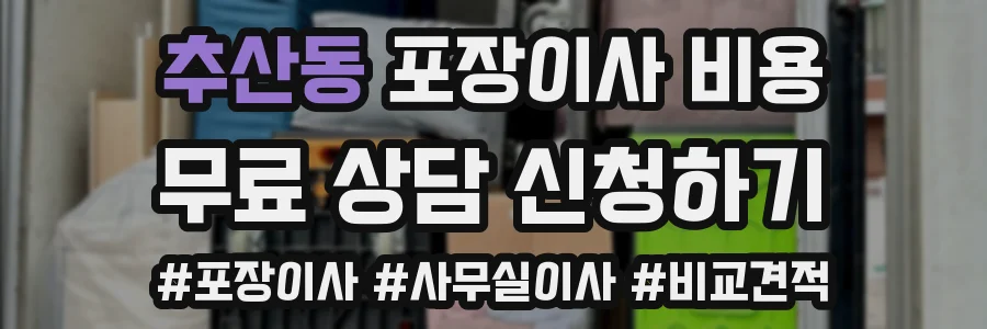 추산동 포장이사 비용