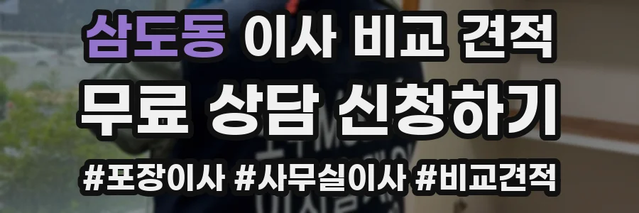 삼도동 이사 비교 견적