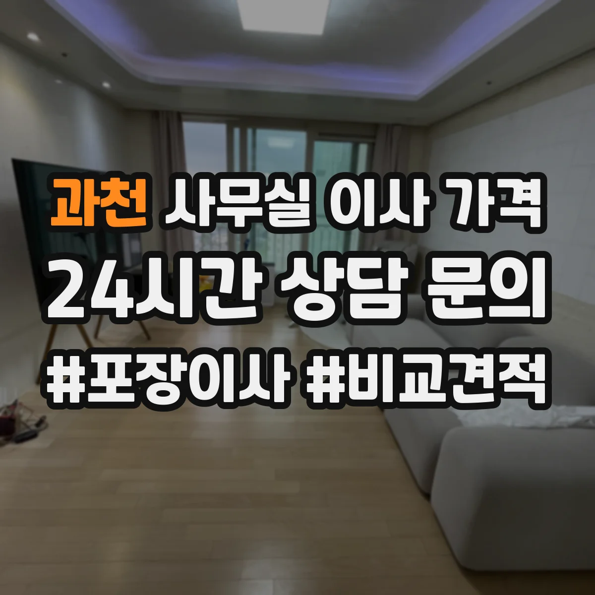 과천 사무실 이사 가격