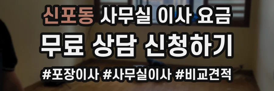 신포동 사무실 이사 요금