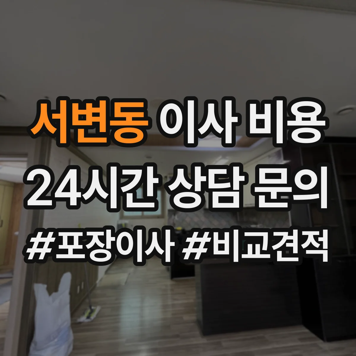 서변동 이사 비용