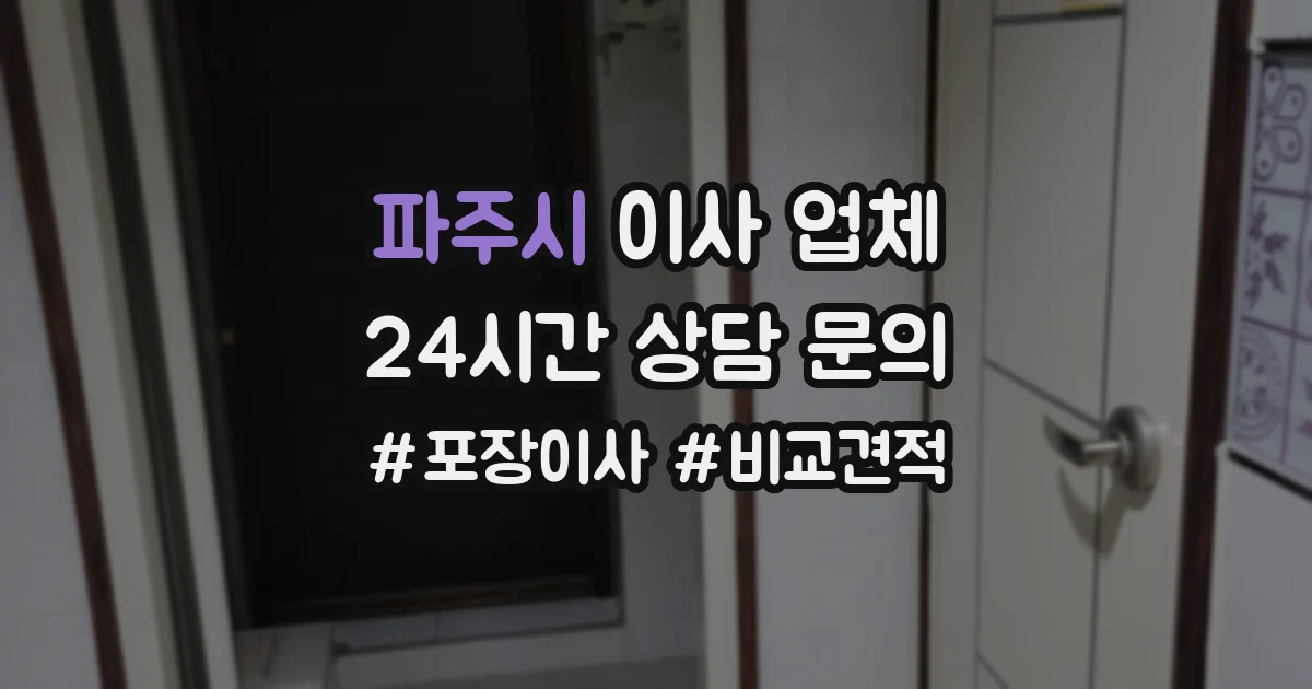 파주시 이사 업체