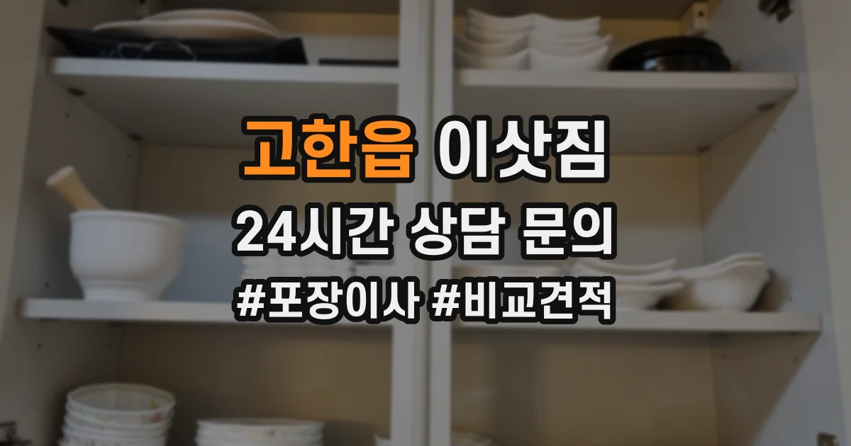 고한읍 이삿짐