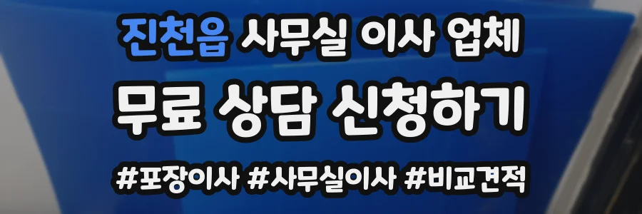 진천읍 사무실 이사 업체
