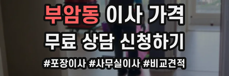 부암동 이사 가격