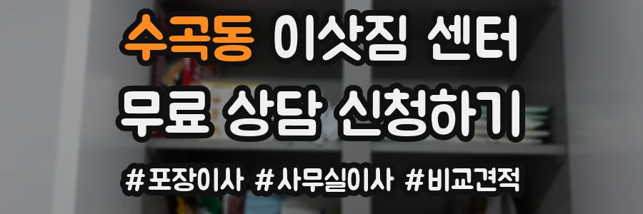 수곡동 이삿짐 센터